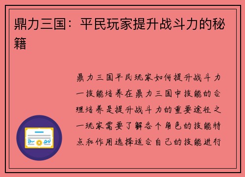 鼎力三国：平民玩家提升战斗力的秘籍
