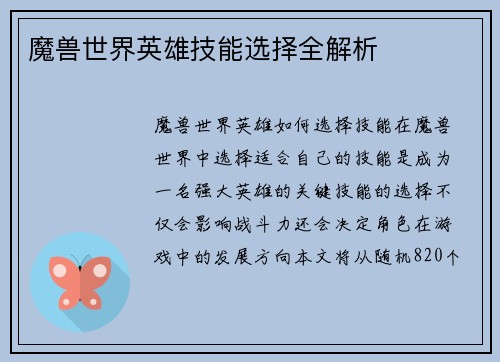 魔兽世界英雄技能选择全解析