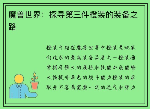 魔兽世界：探寻第三件橙装的装备之路