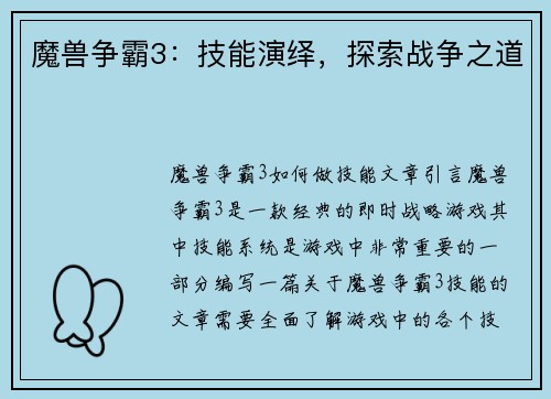 魔兽争霸3：技能演绎，探索战争之道