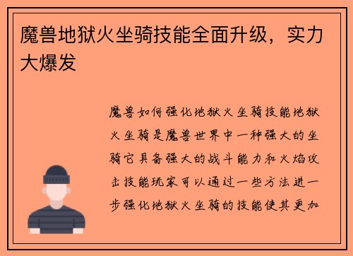 魔兽地狱火坐骑技能全面升级，实力大爆发