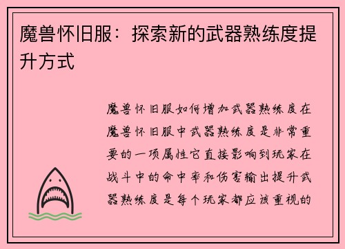 魔兽怀旧服：探索新的武器熟练度提升方式