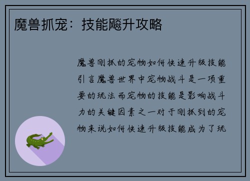 魔兽抓宠：技能飚升攻略