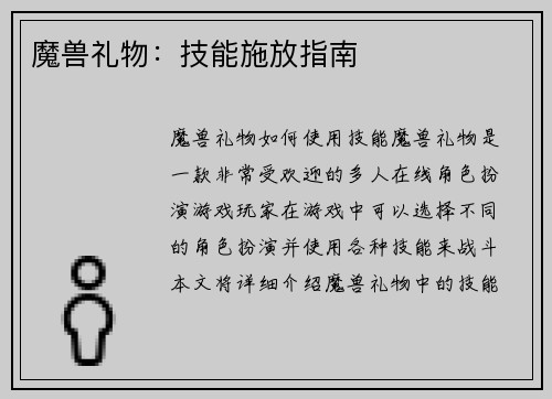 魔兽礼物：技能施放指南