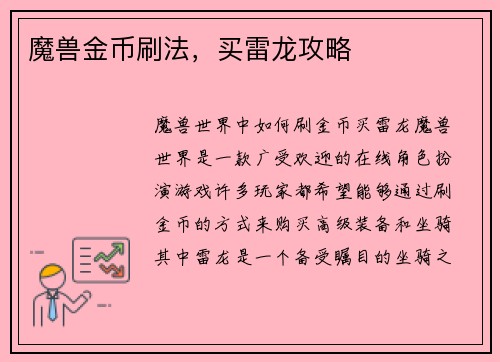 魔兽金币刷法，买雷龙攻略