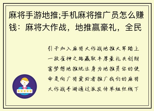 麻将手游地推;手机麻将推广员怎么赚钱：麻将大作战，地推赢豪礼，全民欢乐聚，共创财富梦