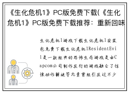 《生化危机1》PC版免费下载(《生化危机1》PC版免费下载推荐：重新回味经典的僵尸生存之旅)