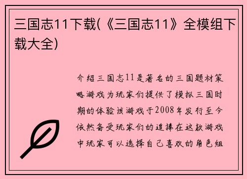 三国志11下载(《三国志11》全模组下载大全)