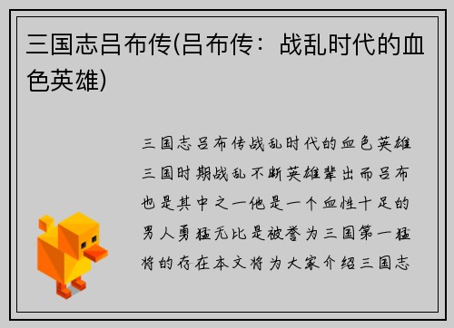 三国志吕布传(吕布传：战乱时代的血色英雄)