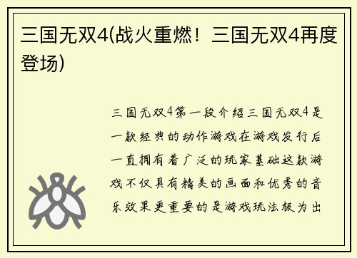 三国无双4(战火重燃！三国无双4再度登场)